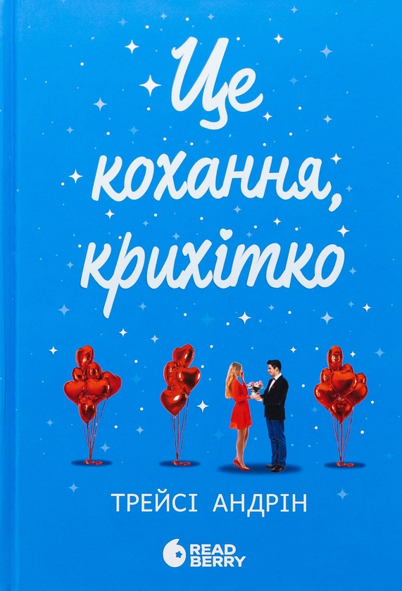 Бумажная книга «Це кохання, крихітко + Це Крістмас, крихітко (комплект із 2-х книг)», автор Трейси Андрин - фото №1