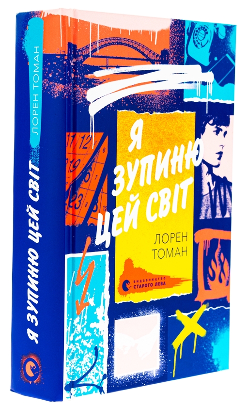 Бумажная книга «Я зупиню цей світ», автор Лорен Томан - фото №1