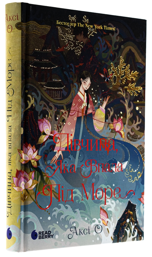 Бумажная книга «Дівчина, яка впала під море. Сувій дракона», автор Акси О - фото №1