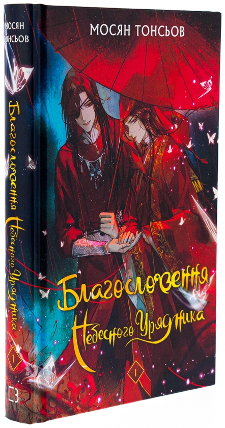 Бумажная книга «Благословення Небесного Урядника. Том 1», автор Мосян Тонсёв - фото №1