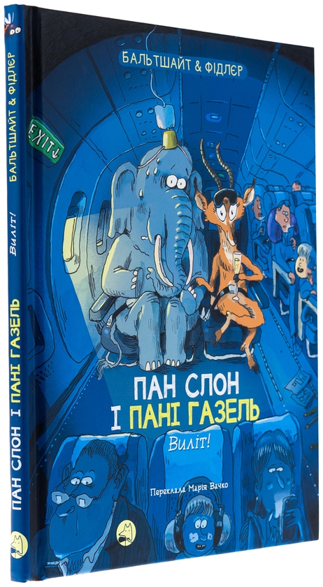 Бумажная книга «Пан Слон і пані Газель. Виліт! », автор Мартин Бальтшайт - фото №1