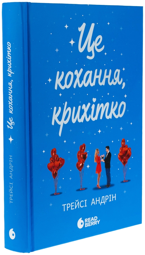 Паперова книга «Це кохання, крихітко», автор Трейсі Андрін - фото №1