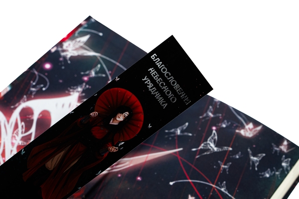 Бумажная книга «Благословення Небесного Урядника. Том 1», автор Мосян Тонсёв - фото №1