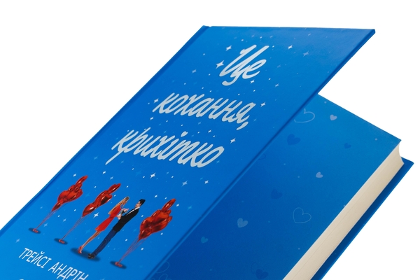 Паперова книга «Це кохання, крихітко», автор Трейсі Андрін - фото №1