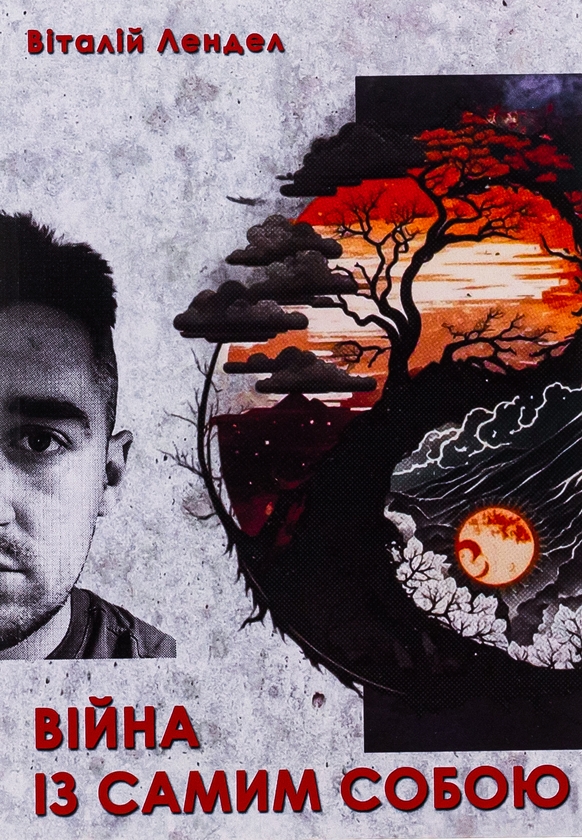 Бумажная книга «Війна із самим собою», автор Виталий Лендел - фото №1