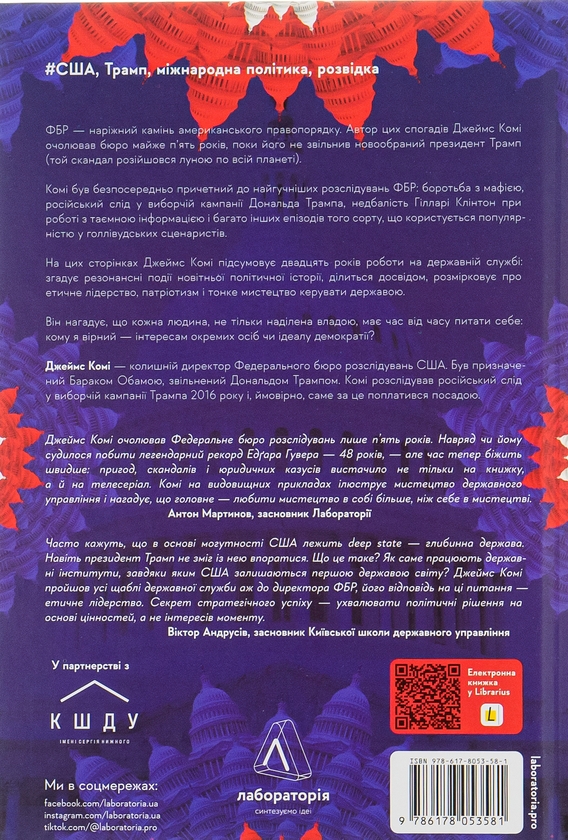 Бумажная книга «Вища вірність. Правда, брехня і лідерство. Спогади директора ФБР», автор Джеймс Коми - фото №1