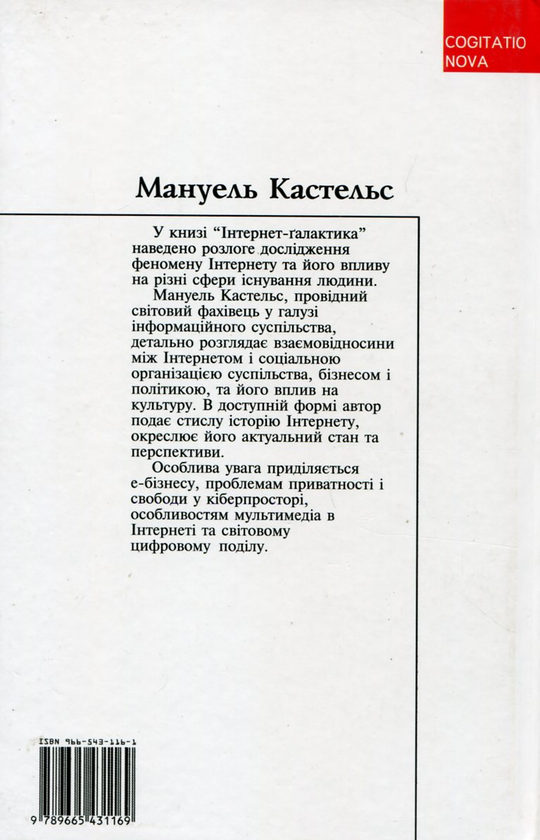 Бумажная книга «Інтернет-галактика. Міркування щодо Інтернету, бізнесу і суспільства», автор Мануэль Кастельс - фото №1