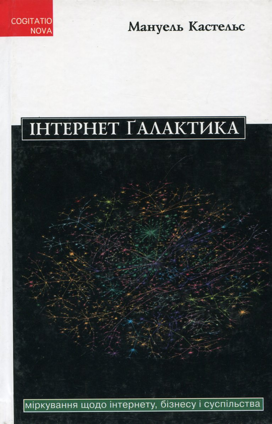 Бумажная книга «Інтернет-галактика. Міркування щодо Інтернету, бізнесу і суспільства», автор Мануэль Кастельс - фото №1