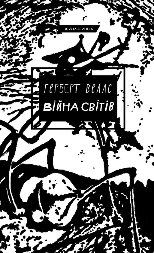 Бумажная книга «Війна світів», автор Герберт Уэллс - фото №1