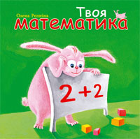 Паперова книга «Твоя математика», автор Олена Рєпніна - фото №1