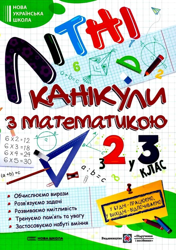 Бумажная книга «Літні канікули з Математикою. З 2-го у 3-й клас», автор Галина Сапун - фото №1