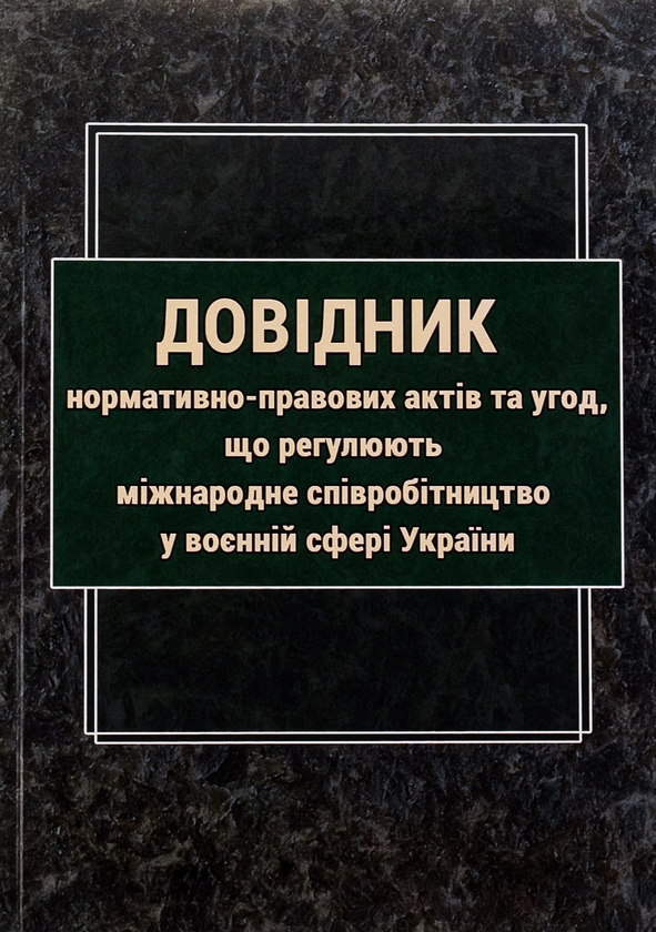 Паперова книга «Довідник нормативно-правових актів та угод, що регулюють міжнародне співробітництво у воєнній сфері » - фото №1