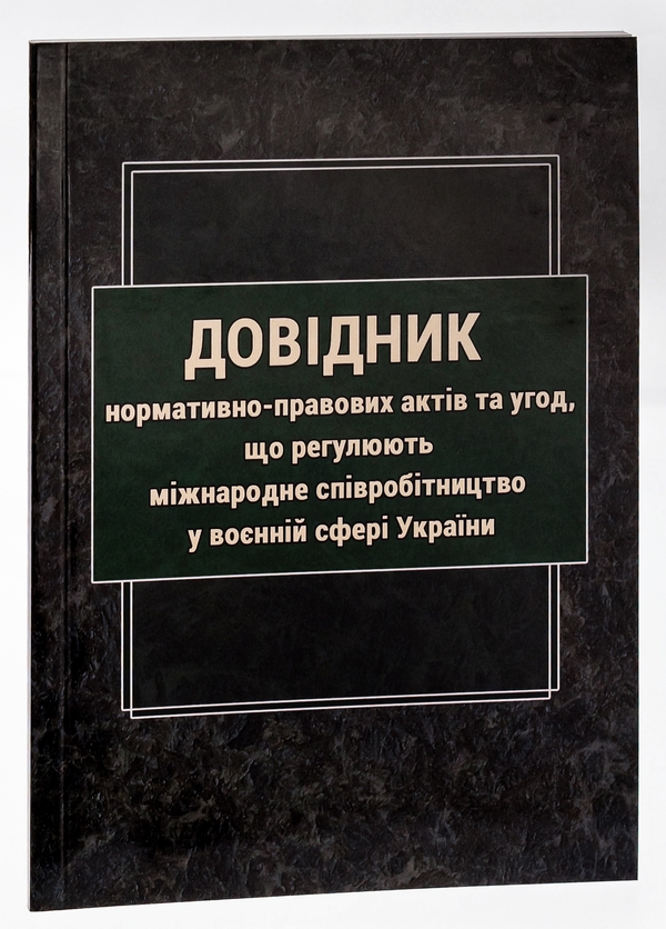 Паперова книга «Довідник нормативно-правових актів та угод, що регулюють міжнародне співробітництво у воєнній сфері » - фото №1