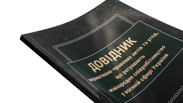Паперова книга «Довідник нормативно-правових актів та угод, що регулюють міжнародне співробітництво у воєнній сфері » - фото №1