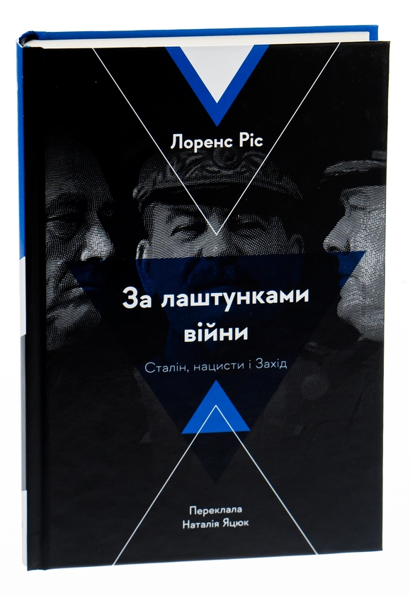 Бумажная книга «За лаштунками війни. Сталін, нацисти і Захід», автор Лоренс Рис - фото №1
