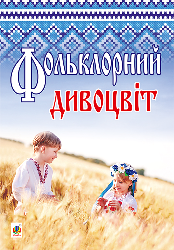 Книга Фольклорний дивоцвіт