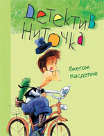 Бумажная книга «Детектив Ниточка», автор Гжегож Касдепке - фото №1
