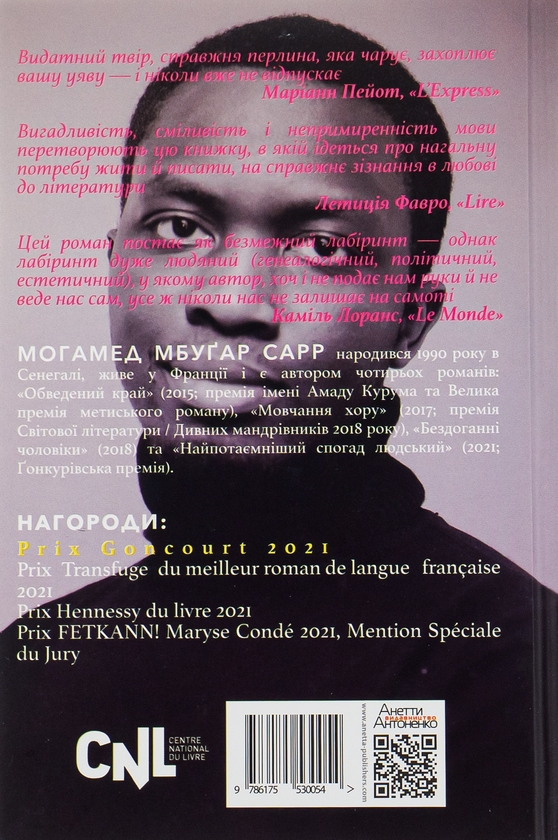 Паперова книга «Найпотаємніший спогад людський», автор Мохамед Мбугар Сарр - фото №1