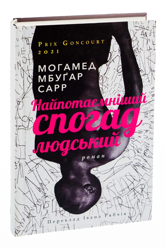 Паперова книга «Найпотаємніший спогад людський», автор Мохамед Мбугар Сарр - фото №1