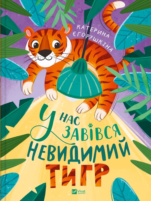 Бумажная книга «У нас завівся невидимий тигр», автор Екатерина Егорушкина - фото №1