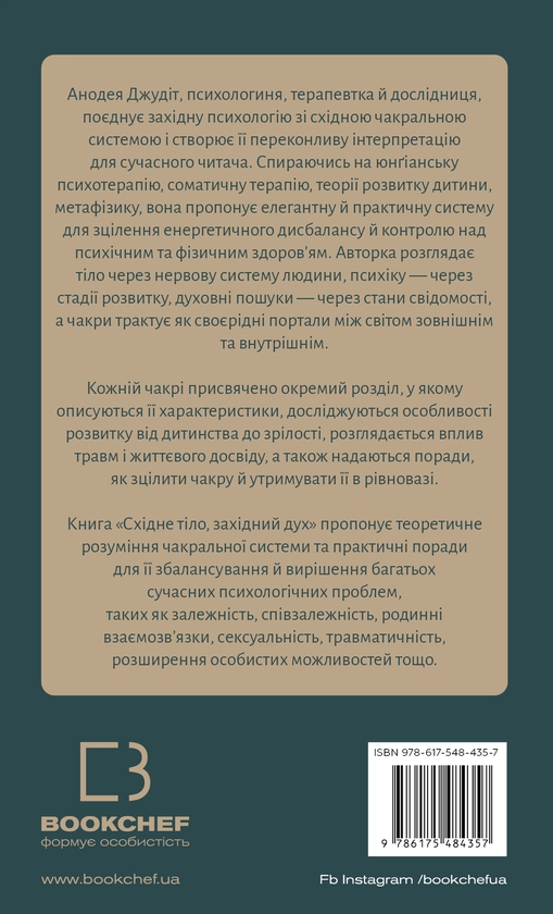 Бумажная книга «Східне тіло, західний дух. Психологія і чакральна система — шлях до себе», автор Анодея Джудит - фото №1