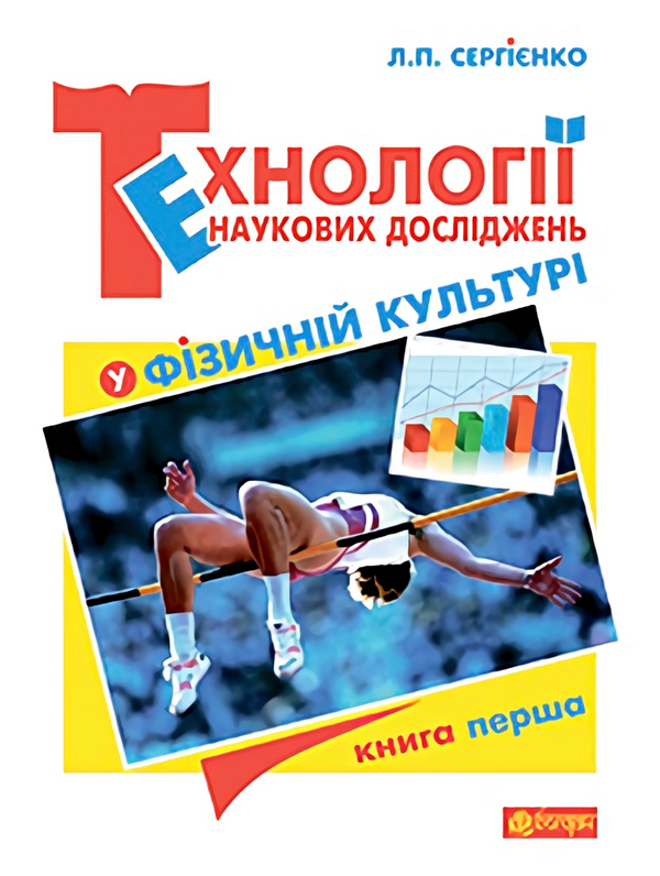 Книга Технології наукових досліджень у фізичній культурі....