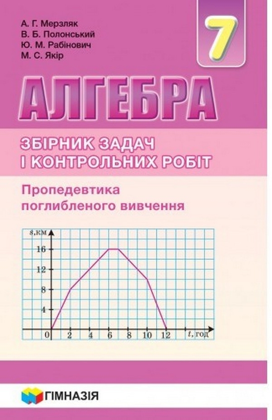 [object Object] «Алгебра. 7 клас. Збірник задач і контрольних робіт», авторів Аркадій Мерзляк, Віталій Полонський, Михайло Якір, Юхим Рабінович - фото №1