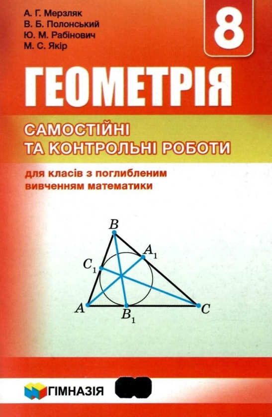[object Object] «Геометрія. 8 клас. Самостійні та контрольні роботи для класів з поглибленим вивченням математики», авторів Аркадій Мерзляк, Віталій Полонський, Юхим Рабінович, Михайло Якір - фото №1