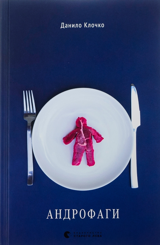 Паперова книга «Андрофаги», автор Данило Клочко - фото №1