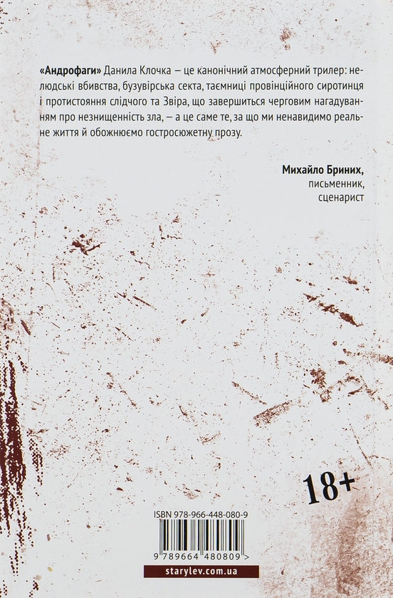 Паперова книга «Андрофаги», автор Данило Клочко - фото №1