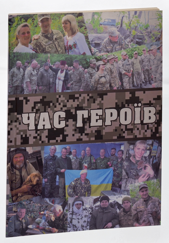 Бумажная книга «Час героїв», автор Надежда Кирьян - фото №1