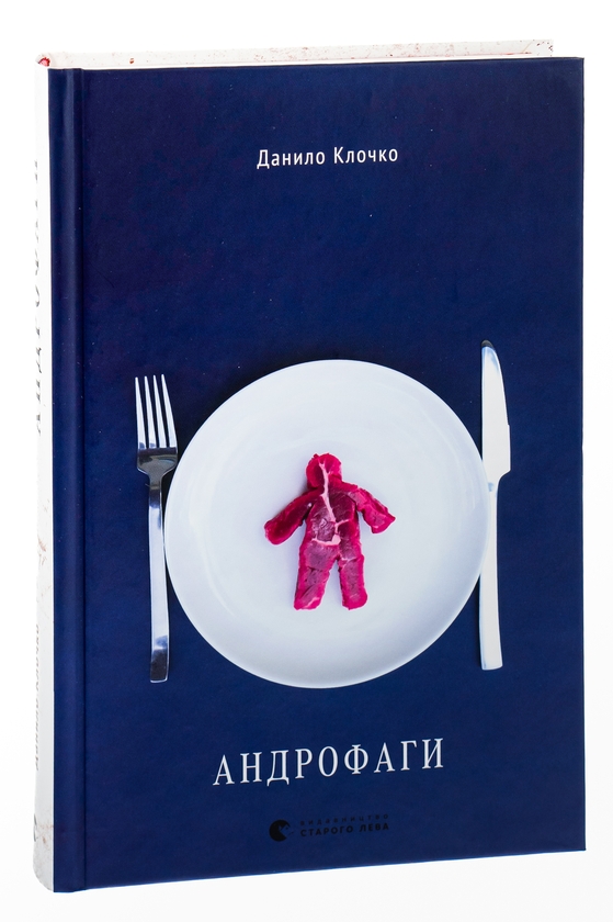 Паперова книга «Андрофаги», автор Данило Клочко - фото №1