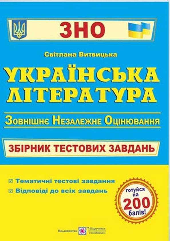 Бумажная книга «Українська література. Збірник тестових завдань для підготовки до ЗНО», автор Светлана Витвицкая - фото №1