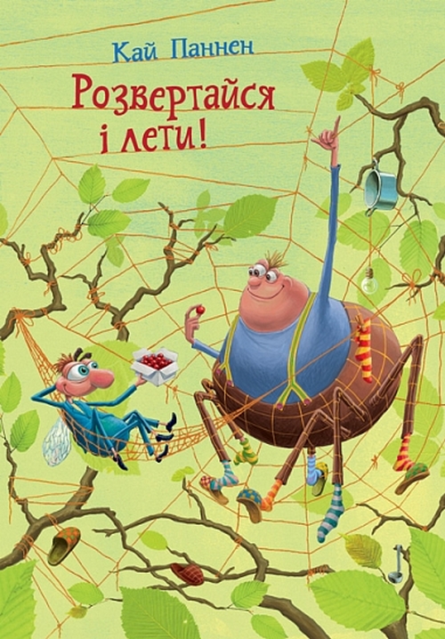 Бумажная книга «Розвертайся і лети! Книга 2», автор Кай Паннен - фото №1