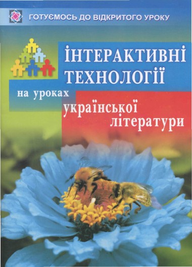 Паперова книга «Інтерактивні технології на уроках української літератури» - фото №1