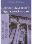 Паперова книга «Проблеми теорії держави і права», авторів Григорій Середа, Семен Стеценко - фото №1