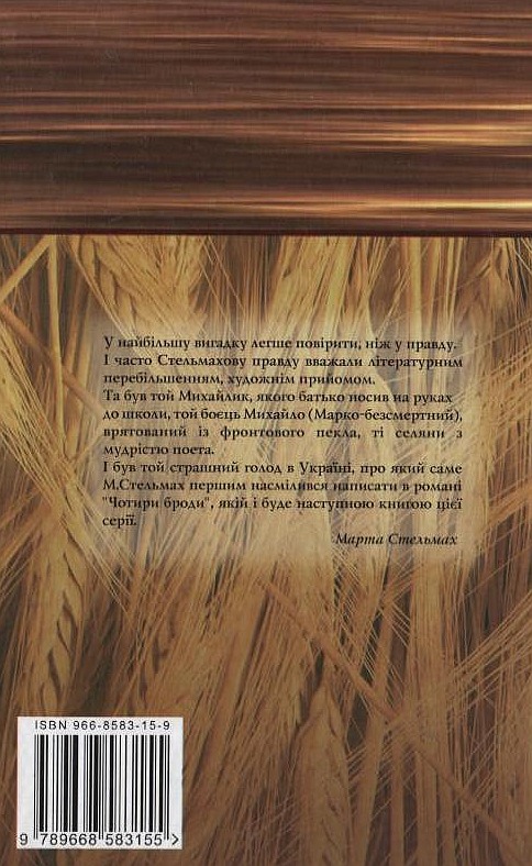Бумажная книга «Михайло Стельмах. Вибрані твори», автор Михаил Стельмах - фото №1