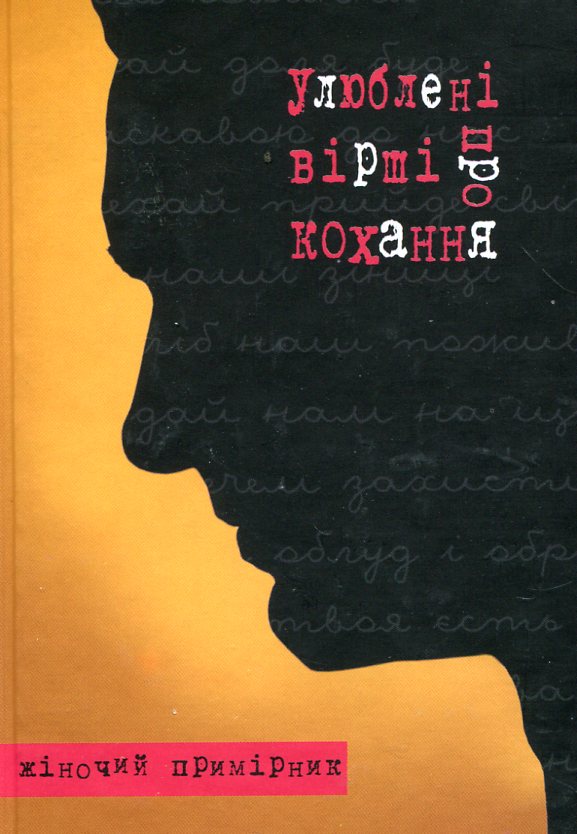 Бумажная книга «Улюблені вірші про кохання. Жіночий примірник» - фото №1