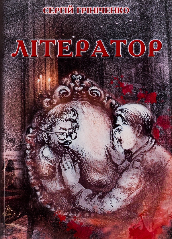 Літератор