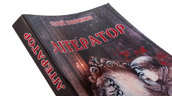 Бумажная книга «Літератор», автор Сергей Гриниченко - фото №1