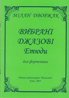 Бумажная книга «Мілан Дворжак. Вибрані джазові етюди для фортепіано» - фото №1
