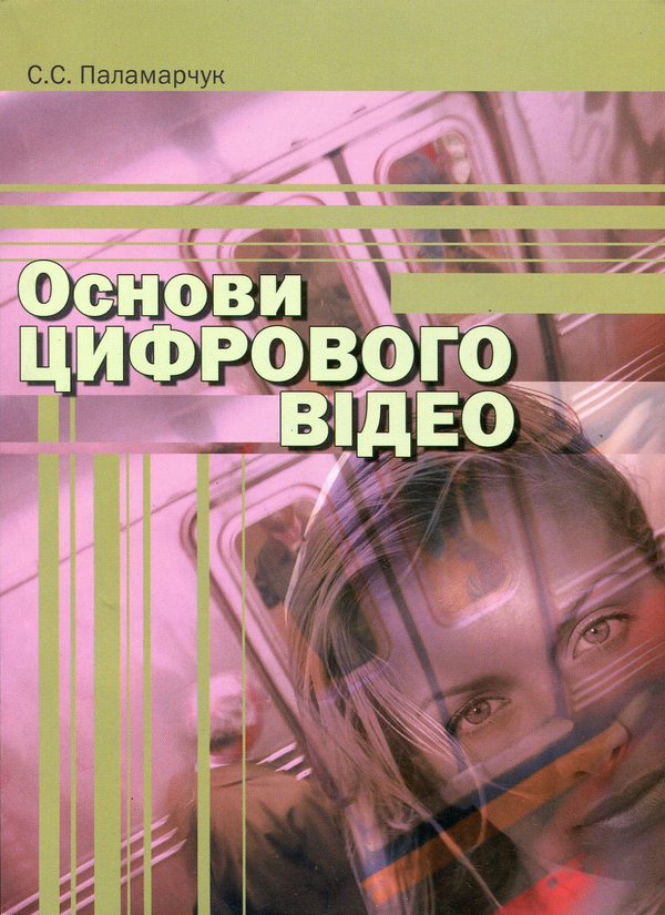 Книга Основи цифрового відео