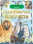Бумажная книга «Географiчнi вiдкриття», авторов Вадим Магидович, О. Широнина, Наталья Малофеева - фото №1