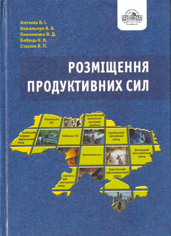 Паперова книга «Розміщення продуктивних сил», авторів В. Антонік, В. Ковальчук, В. Кононенко, Є. Бабець, В. Стасюк - фото №1
