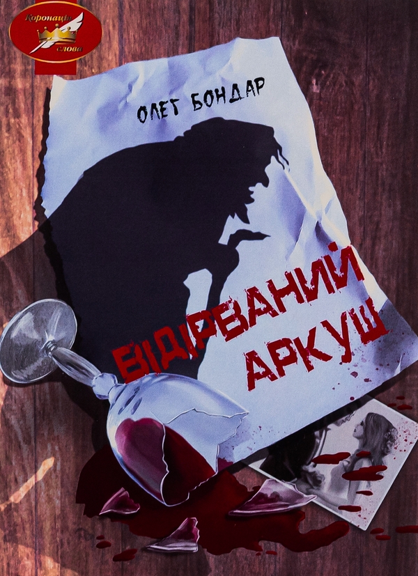 Бумажная книга «Відірваний аркуш », автор Олег Бондарь - фото №1