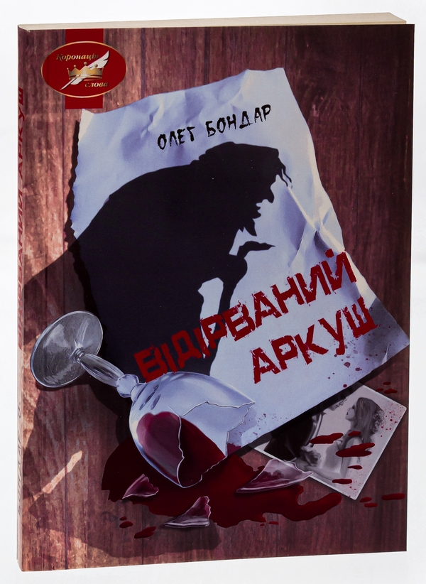 Бумажная книга «Відірваний аркуш », автор Олег Бондарь - фото №1