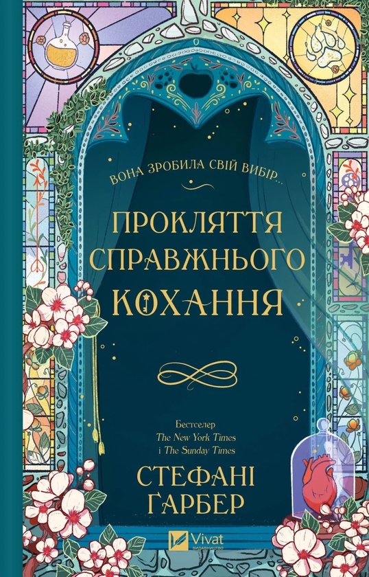 Бумажная книга «Прокляття справжнього кохання », автор Стефани Гарбер - фото №1