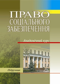 Бумажная книга «Право соціального забезпечення», авторов Филипп Пилипенко, Владимир Бурак, Светлана Синчук, Владимир Стрепко, Елена Кульчицкая - фото №1