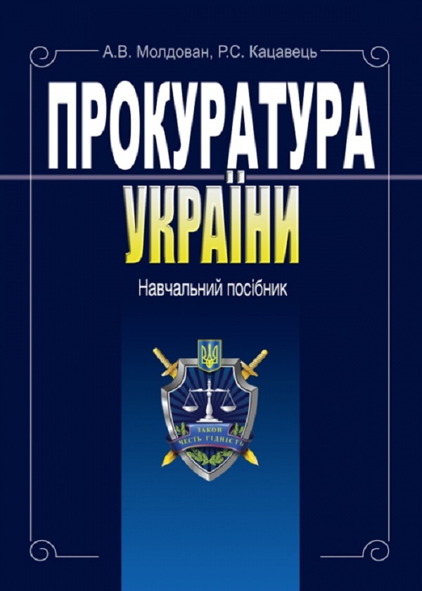 Бумажная книга «Прокуратура України. Навчальний посібник», авторов Андрей Молдован, Руслан Кацавец - фото №1