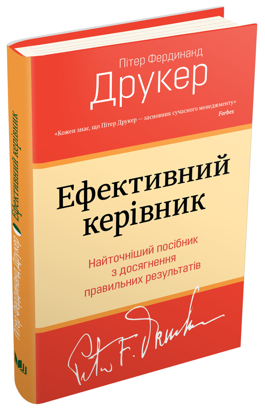 Паперова книга «Ефективний керівник», автор Пітер Ф. Друкер - фото №1